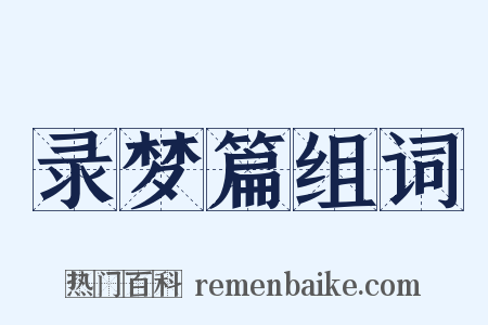 录梦篇组词是什么意思的图片